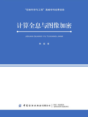 cover image of 计算全息与图像加密